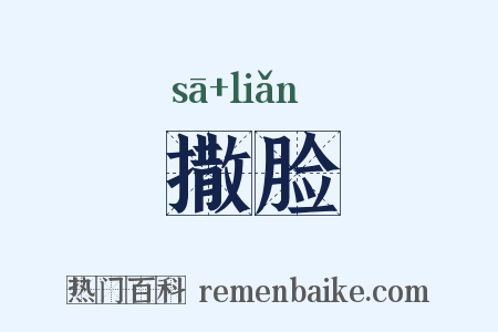 撒脸是什么意思的图片